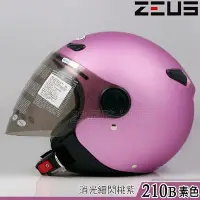 在飛比找Yahoo!奇摩拍賣優惠-瑞獅 ZEUS 安全帽 210B ZS-210B 素色 消光