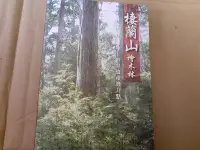 在飛比找Yahoo!奇摩拍賣優惠-絕版好書===棲蘭山檜木林==世界遺產潛力點