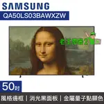 【老王電器2】SAMSUNG三星 價可議↓QA50LS03BBWXZW 50LS03B 美學電視 50型電視