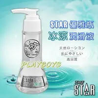 在飛比找樂天市場購物網優惠-STAR優雅瓶潤滑液-冰涼(90ml)-潤滑液 情趣用品 成