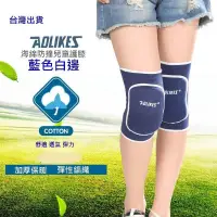 在飛比找PChome24h購物優惠-AOLIKES 兒童運動護膝 加厚護膝 運動護具 直排輪護膝