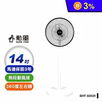 在飛比找生活市集優惠-【勳風】14吋旋風式 DC扇 節能電風扇 立扇 循環扇(BH