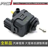 在飛比找Yahoo!奇摩拍賣優惠-RC HID LED 專賣店 全新品 汽車大燈調整馬達 高低