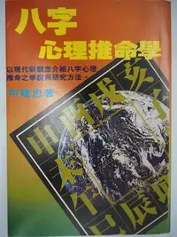 在飛比找Yahoo!奇摩拍賣優惠-【月界二手書店】八字心理推命學－1981/3初版（絕版）_何