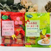 在飛比找樂天市場購物網優惠-日本 山內製果 麝香葡萄風味蛋糕捲/草莓風味蛋糕捲 10個入