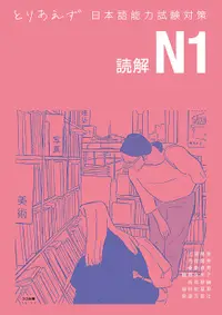 在飛比找誠品線上優惠-とりあえず日本語能力試験対策: N1読解