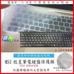 MSI GE63 7RD 8RE 8RF 7RD-025TW 微星 鍵盤保護膜 鍵盤保護套 鍵盤膜 保護膜 筆電鍵盤套