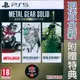 【一起玩】PS5 潛龍諜影 Master Collection Vol.1 英日文版 METAL GEAR 合輯1