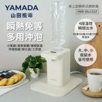 在飛比找PChome24h購物優惠-YAMADA桌上型瞬熱式開飲機YWD-06LC01F