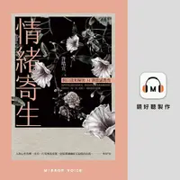 在飛比找PChome24h購物優惠-情緒寄生【有聲書】