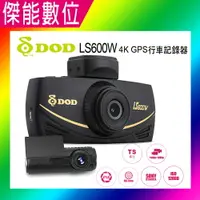 在飛比找樂天市場購物網優惠-DOD LS600W 雙鏡頭行車紀錄器 【贈128G+鍍膜液