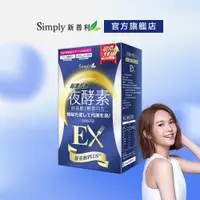 在飛比找蝦皮商城優惠-【Simply新普利】超濃代謝夜酵素錠EX 30顆 (夜酵素