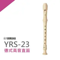 在飛比找Yahoo奇摩購物中心優惠-YAMAHA YRS-23德式高音直笛/小學通用款/公司貨