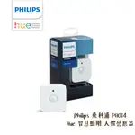 PHILIPS 飛利浦 PH014 HUE 智慧照明 人體感應器 工作範圍12M 感應範圍5M [相機專家] [公司貨]