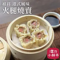 在飛比找蝦皮購物優惠-禎祥港式火腿燒賣600g/包