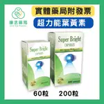 【10%蝦幣回饋】【康丞藥局】秉新 貝斯特超力明 葉黃素FLORAGLO 60粒/200粒 最新效期 聊聊優惠