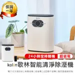 【KOLIN歌林 智能清淨除溼機 KJ-MN22L】空氣清淨機 智能除濕機 除濕機 小型除濕機 清淨機 迷你除濕機