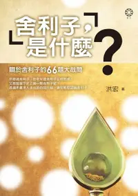 在飛比找PChome24h購物優惠-舍利子，是什麼？（電子書）