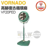 在飛比找樂天市場購物網優惠-VORNADO 沃拿多 ( VF20PED-TW ) 高腳經