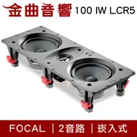 在飛比找有閑購物優惠-FOCAL 100 IW LCR5 崁入式 喇叭 吸頂喇叭 