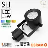 在飛比找松果購物優惠-凱得米｜小鋼炮 歐司朗 軌道燈 投射燈 15w Osram 