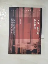 在飛比找露天拍賣優惠-【露天書寶二手書T5/保健_BPR】人文醫學與疾病敘事_蔡篤