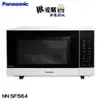 【Panasonic國際牌】27公升微電腦變頻微波爐 NN-SF564