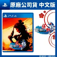 在飛比找PChome24h購物優惠-PS4 人中之龍 維新! 極 中文版 人中之龍 維新 外傳 