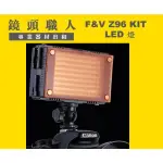 ☆鏡頭職人☆ ( 租攝影機 租腳架 ) ::: F&V Z96 LED 補光燈 出租 師大 板橋 楊梅