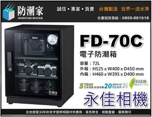 永佳相機_防潮家 FD-70C FD70C 電子防潮箱 72L 台灣製造 五年保固 免運費 。