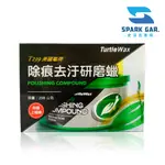 原裝進口➣ 美國 龜牌 TURTLE WAX T239 除刮痕去污研磨蠟 298G 粗蠟 除刮痕 除柏油  污漬 頑垢