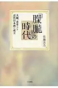 在飛比找誠品線上優惠-「朦朧」の時代