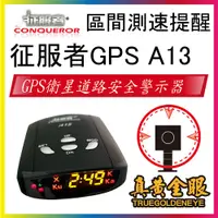 在飛比找蝦皮購物優惠-【征服者】 區間測速提醒  征服者 A13 GPS道路安全警