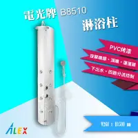 在飛比找Yahoo!奇摩拍賣優惠-【東益氏】ALEX電光牌B8510淋浴柱沐浴蓮蓬頭SPA級享