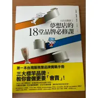 在飛比找蝦皮購物優惠-大店長開講2 夢想店的18堂品牌必修課