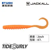 在飛比找蝦皮商城優惠-JACKALL TIDE CURLY 2.0吋 [漁拓釣具]