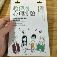 在飛比找蝦皮購物優惠-喃喃字旅二手書《超深層心理測驗》楓書坊