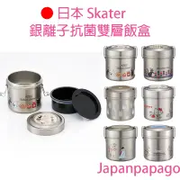 在飛比找蝦皮商城精選優惠-日本 Skater 銀離子抗菌不銹鋼抗菌雙層飯盒 600ML