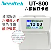 在飛比找momo購物網優惠-【NEEDTEK 優利達】UT-800 六欄位觸控電子式打卡