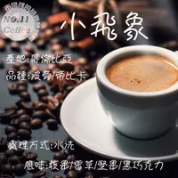 在飛比找蝦皮購物優惠-『No.11 Coffee』哥倫比亞 小飛象 中焙 咖啡豆