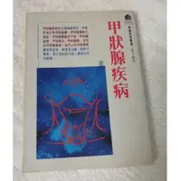 在飛比找蝦皮購物優惠-【二手書】甲狀腺疾病 張天鈞 醫師 甲狀腺機能亢進 低下 甲