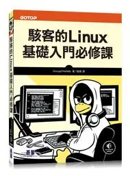 在飛比找誠品線上優惠-駭客的Linux基礎入門必修課