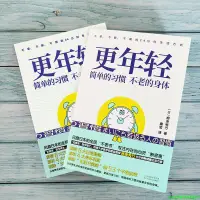 在飛比找露天拍賣優惠-正版【福爾摩沙書齋】更年輕:簡單的習慣,不老的身體(不老、不