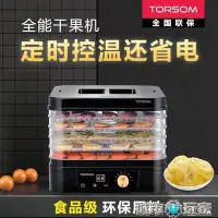 在飛比找Yahoo!奇摩拍賣優惠-『格倫雅』水果烘乾機 TORSOM出口德國乾果機家用食品烘乾