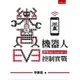 樂高 EV3 機器人手機控制實戰 (使用App Inventor 2)-cover