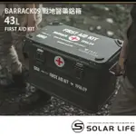 【BARRACK 09】戰地醫藥鋁箱/露營鋁箱 43L(多功能露營鋁箱 鋁合金裝備箱 露營收納箱 戶外置物箱)