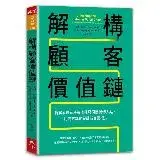 在飛比找遠傳friDay購物優惠-解構顧客價值鏈︰拆解消費者決策流程發現商機切入點，用需求驅動