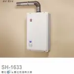 SAKURA 櫻花牌 熱水器 SH-1633F 強制排氣 天然 台中