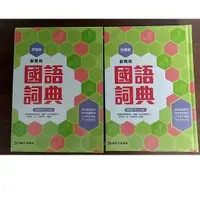 在飛比找蝦皮購物優惠-優品王-康軒字典『新實用國語詞典』加值版 最新版本 有筆順 