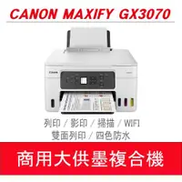 在飛比找ETMall東森購物網優惠-【暢銷款優惠中】Canon MAXIFY GX3070 商用